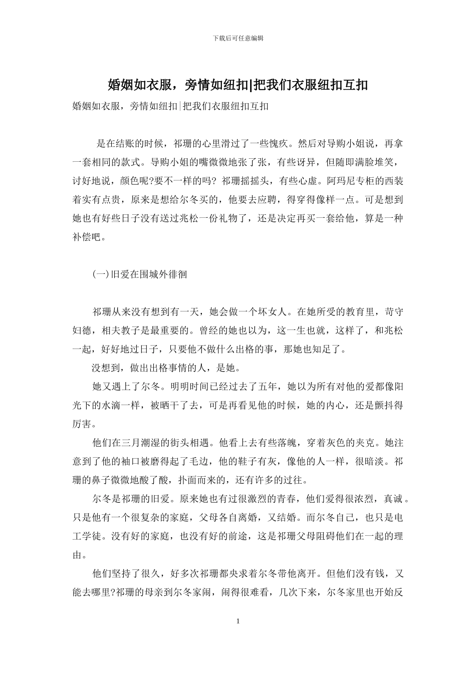 婚姻如衣服-旁情如纽扣-把我们衣服纽扣互扣_第1页