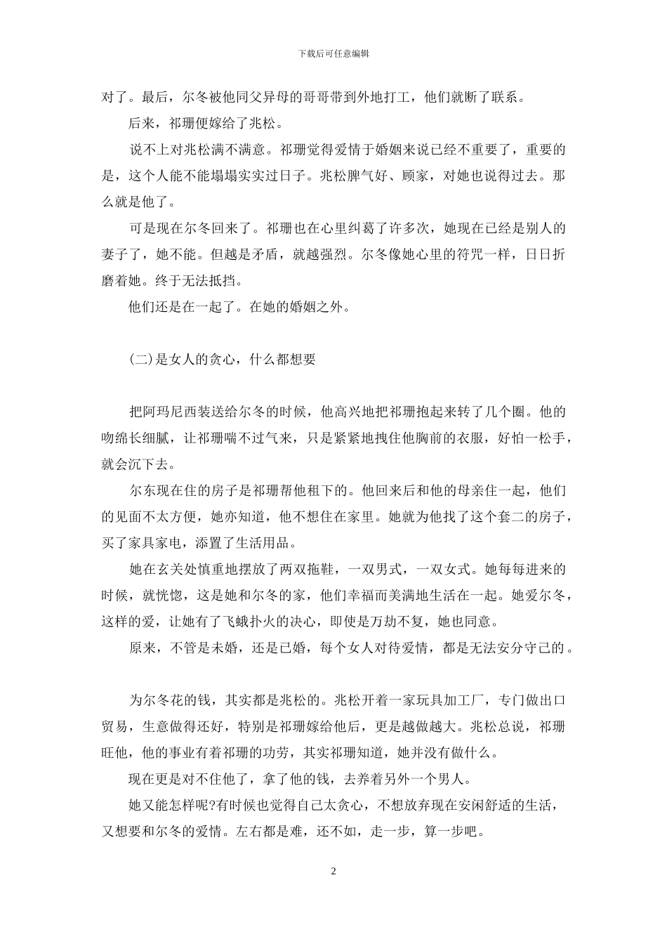 婚姻如衣服-旁情如纽扣-把我们衣服纽扣互扣_第2页