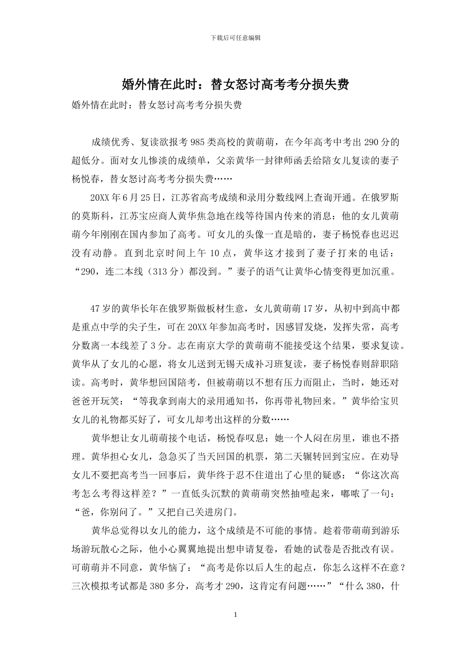 婚外情在此时：替女怒讨高考考分损失费_第1页