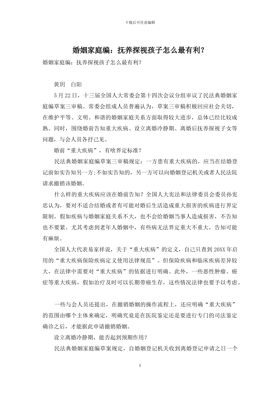 婚姻家庭编：抚养探视孩子怎么最有利？_第1页