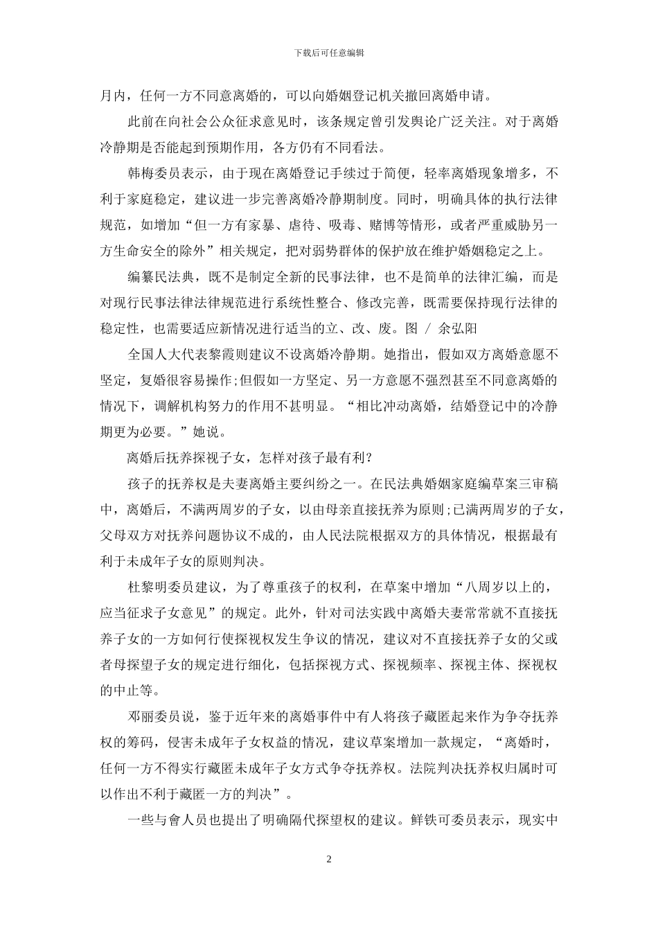婚姻家庭编：抚养探视孩子怎么最有利？_第2页