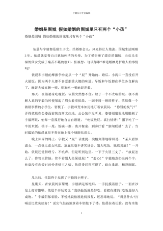 婚姻是围城-假如婚姻的围城里只有两个“小孩”