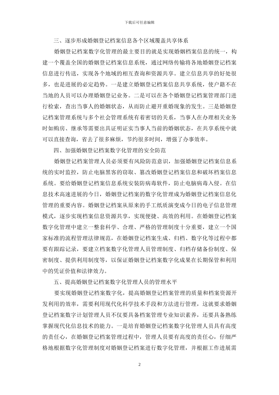 婚姻登记档案数字化管理研究_第2页