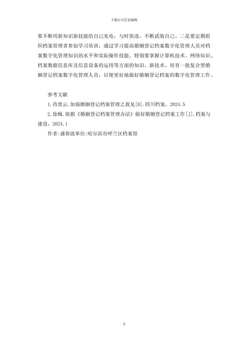 婚姻登记档案数字化管理研究_第3页