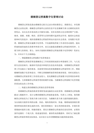婚姻登记档案数字化管理研究