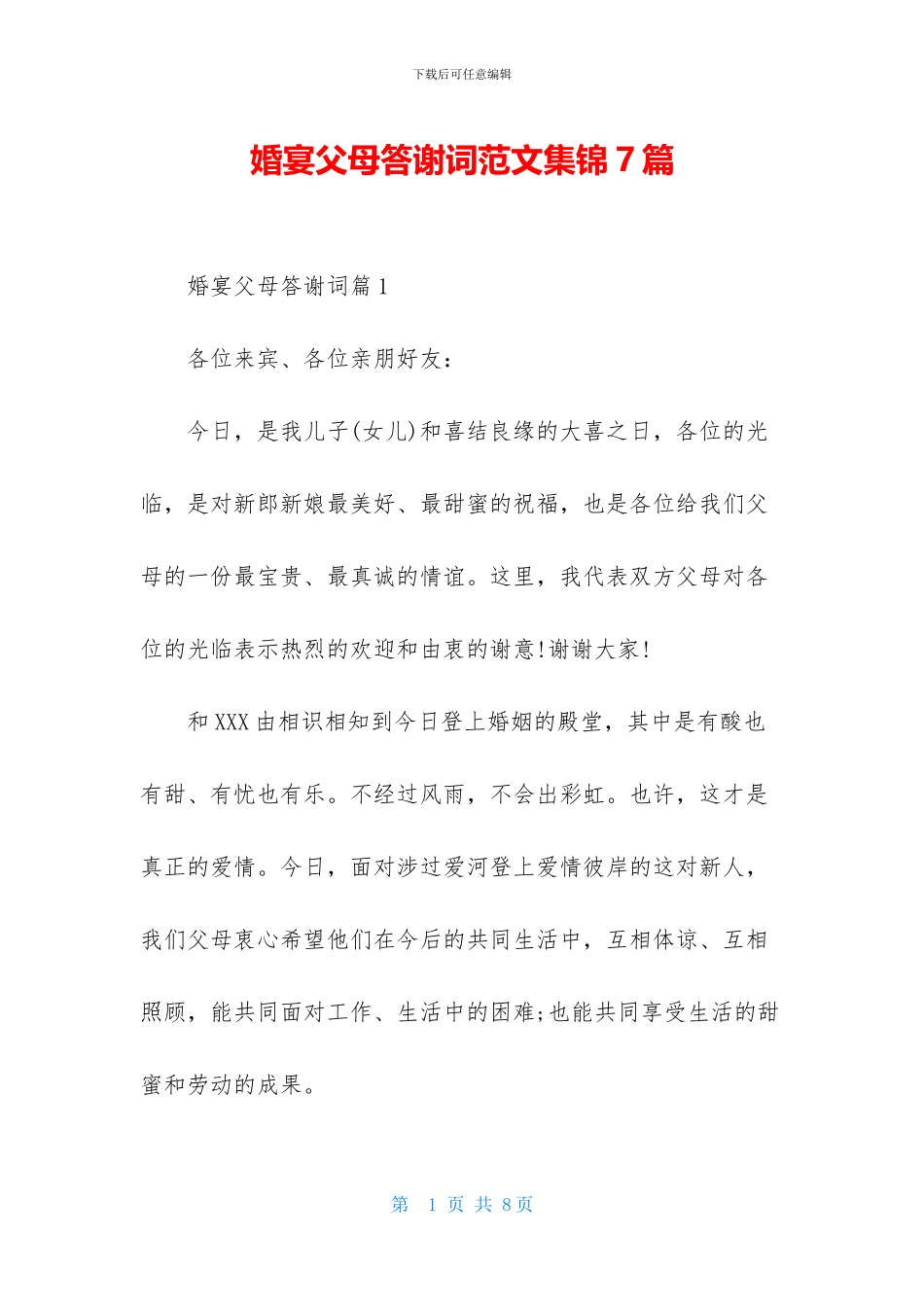 婚宴父母答谢词范文集锦7篇-1_第1页