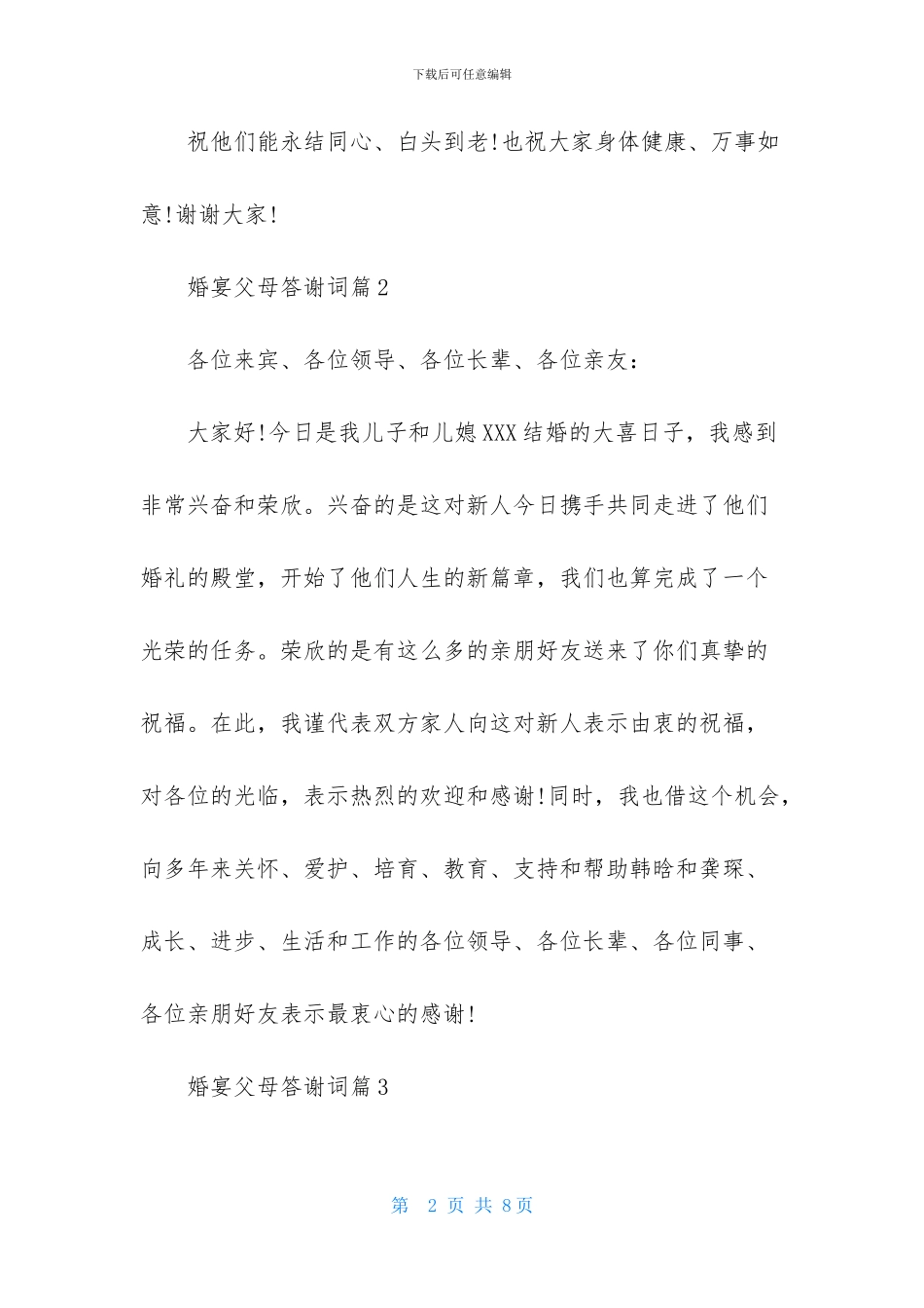 婚宴父母答谢词范文集锦7篇-1_第2页