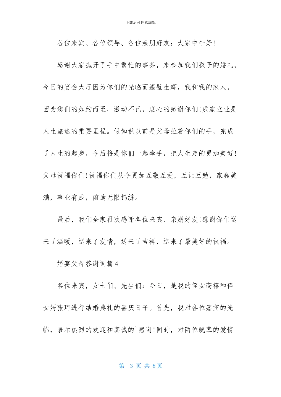 婚宴父母答谢词范文集锦7篇-1_第3页
