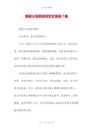 婚宴父母答谢词范文集锦7篇-1