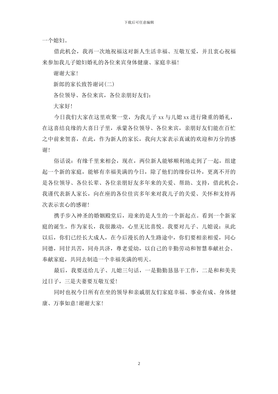 婚宴父母答谢词_第2页