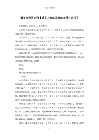 婚宴父母答谢词