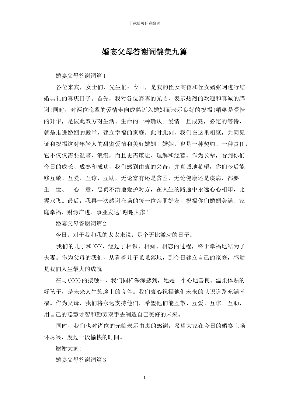 婚宴父母答谢词锦集九篇_第1页