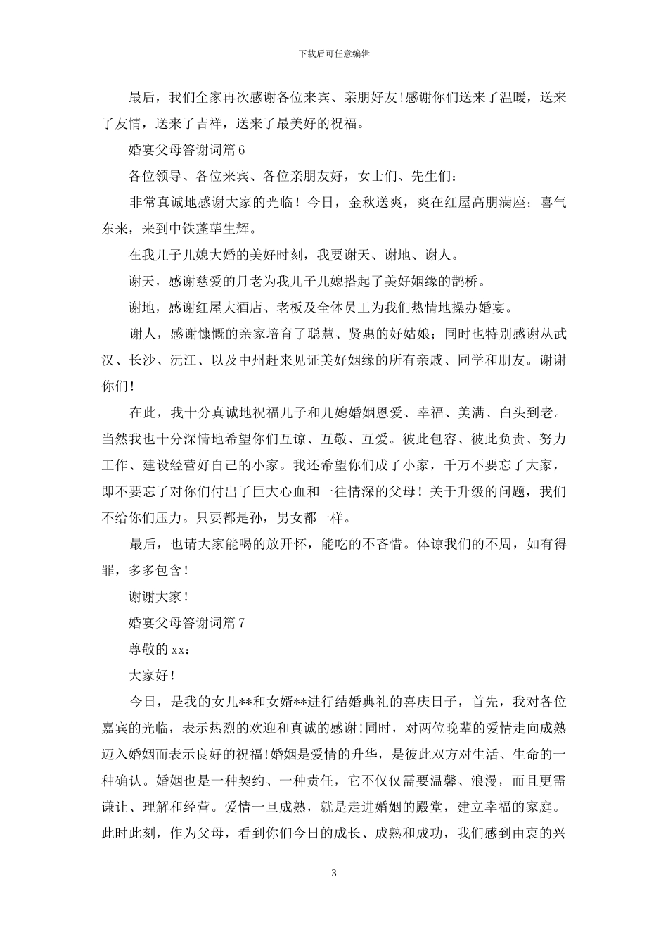 婚宴父母答谢词锦集九篇_第3页