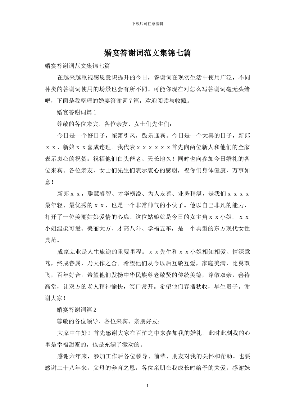 婚宴答谢词范文集锦七篇_第1页