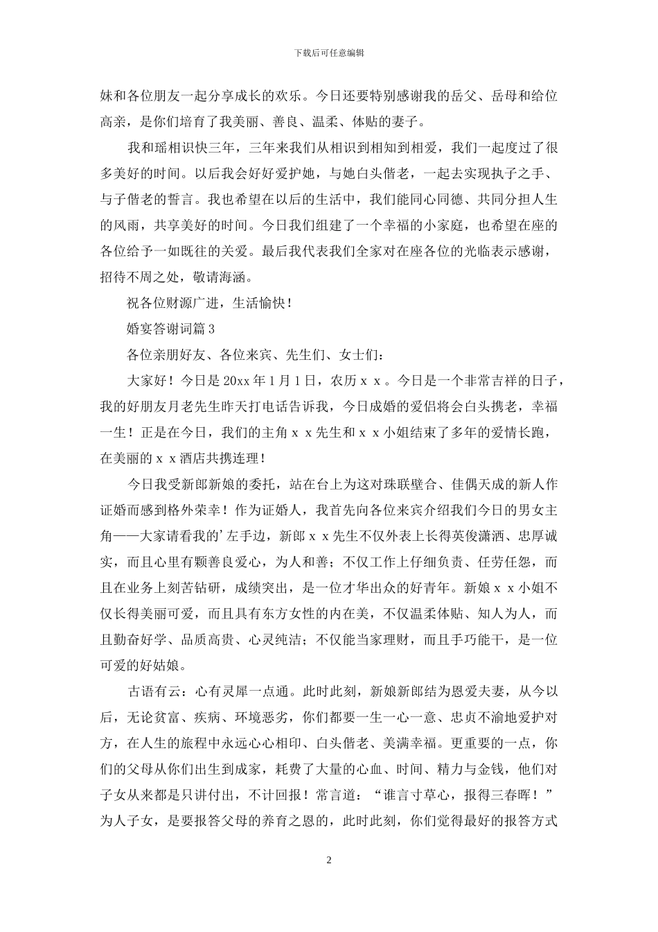 婚宴答谢词范文集锦七篇_第2页