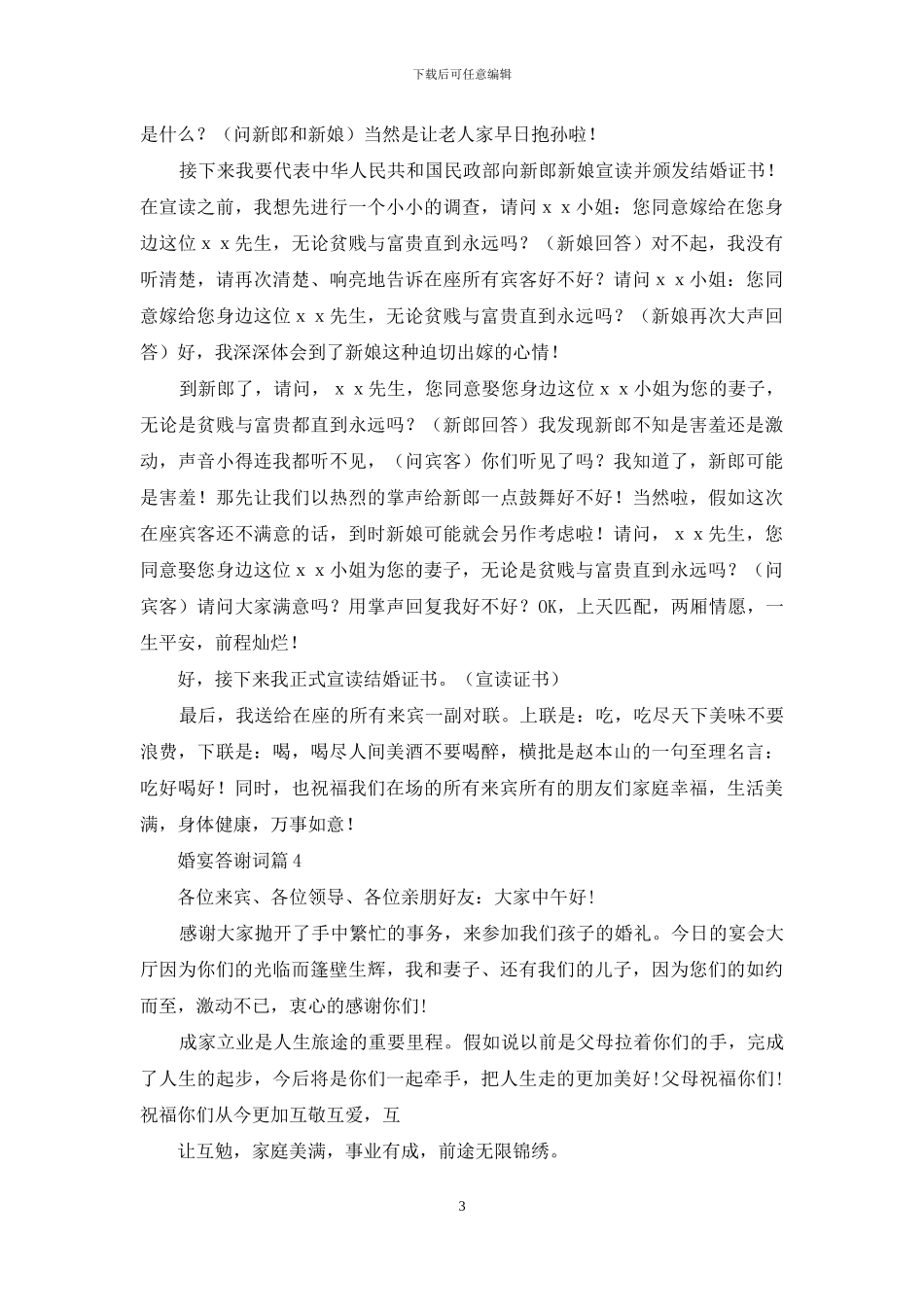 婚宴答谢词范文集锦七篇_第3页