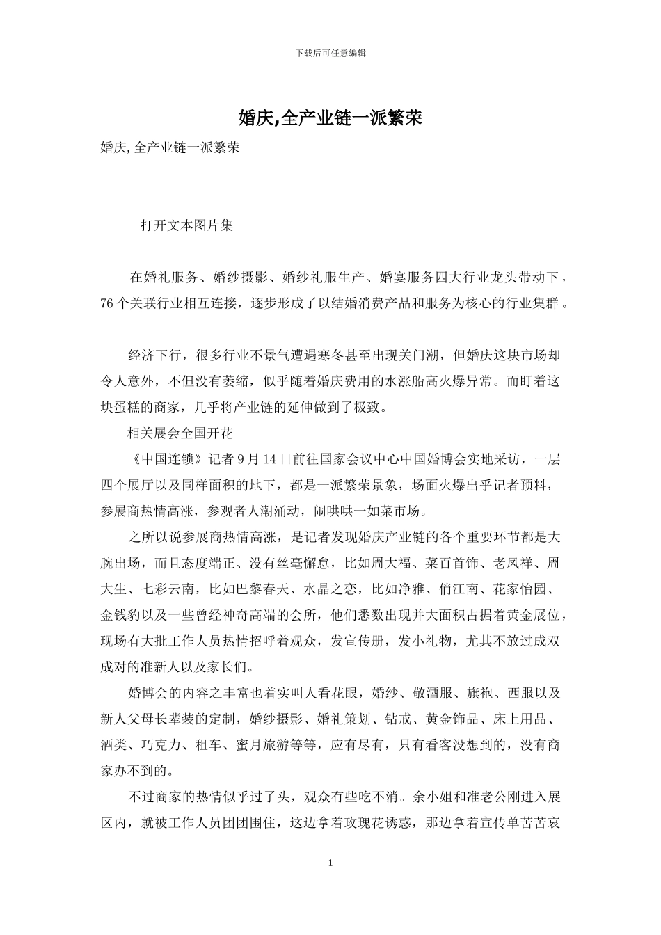 婚庆-全产业链一派繁荣_第1页