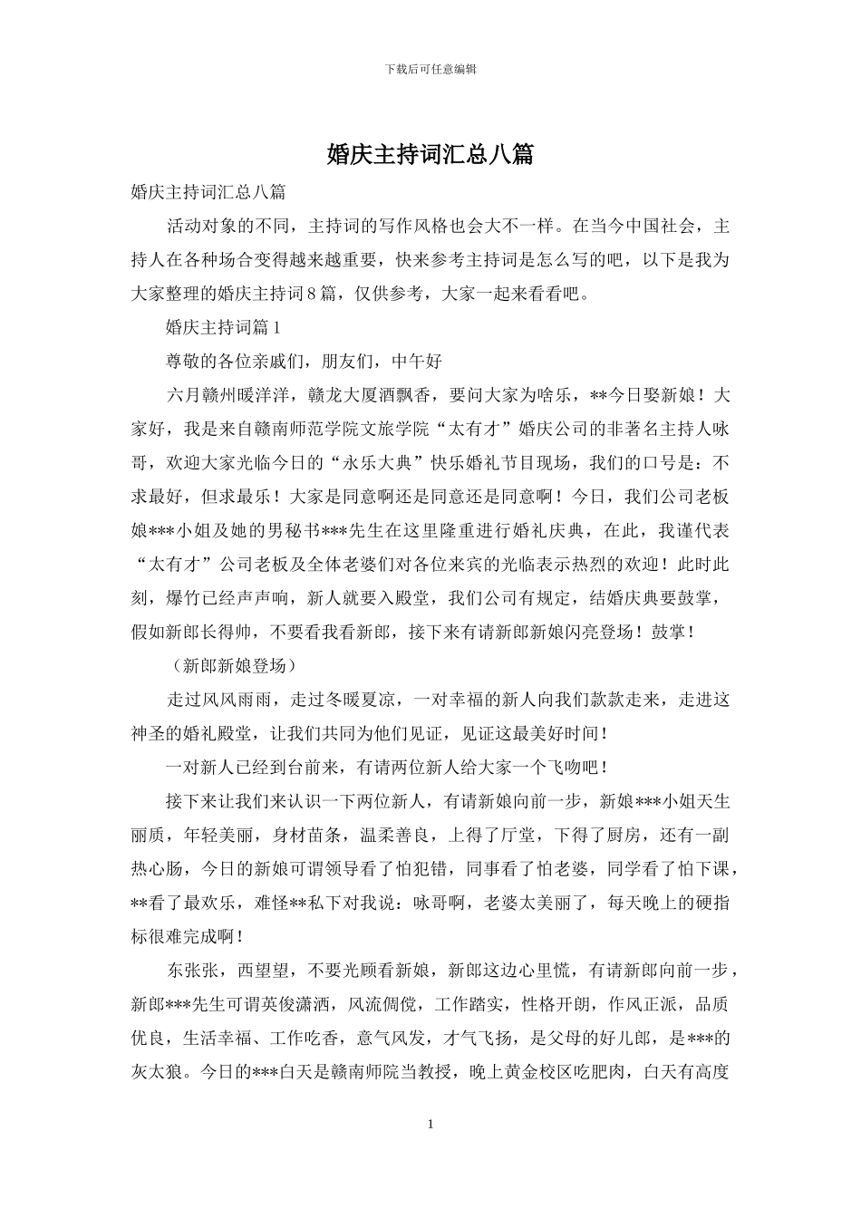 婚庆主持词汇总八篇_第1页