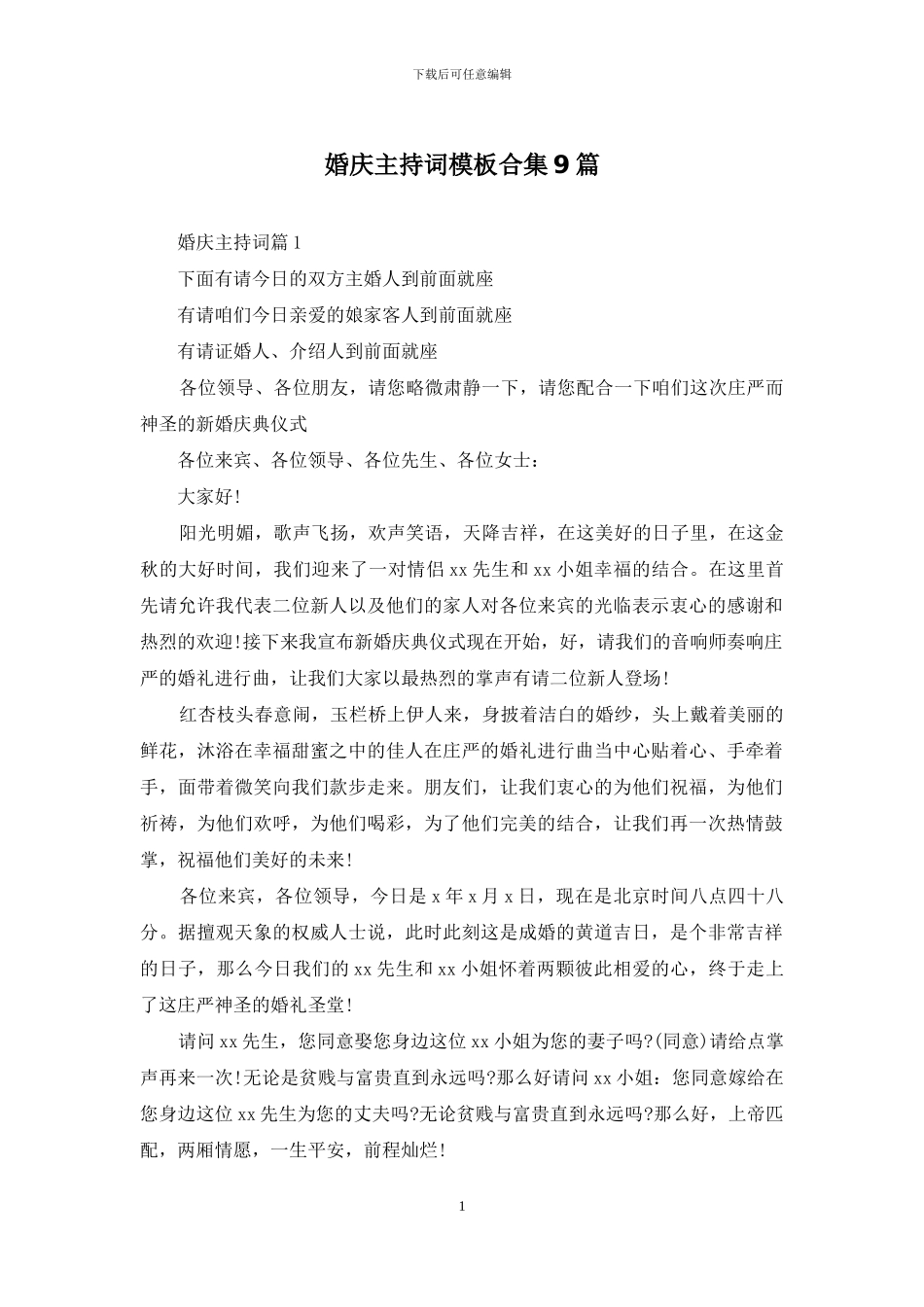 婚庆主持词模板合集9篇_第1页