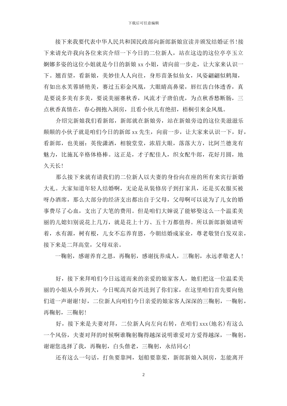 婚庆主持词模板合集9篇_第2页