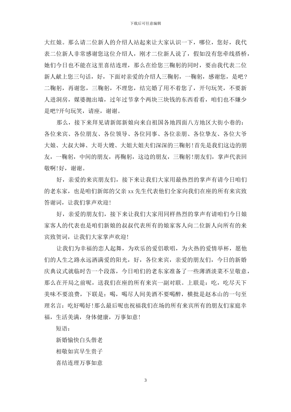 婚庆主持词模板合集9篇_第3页