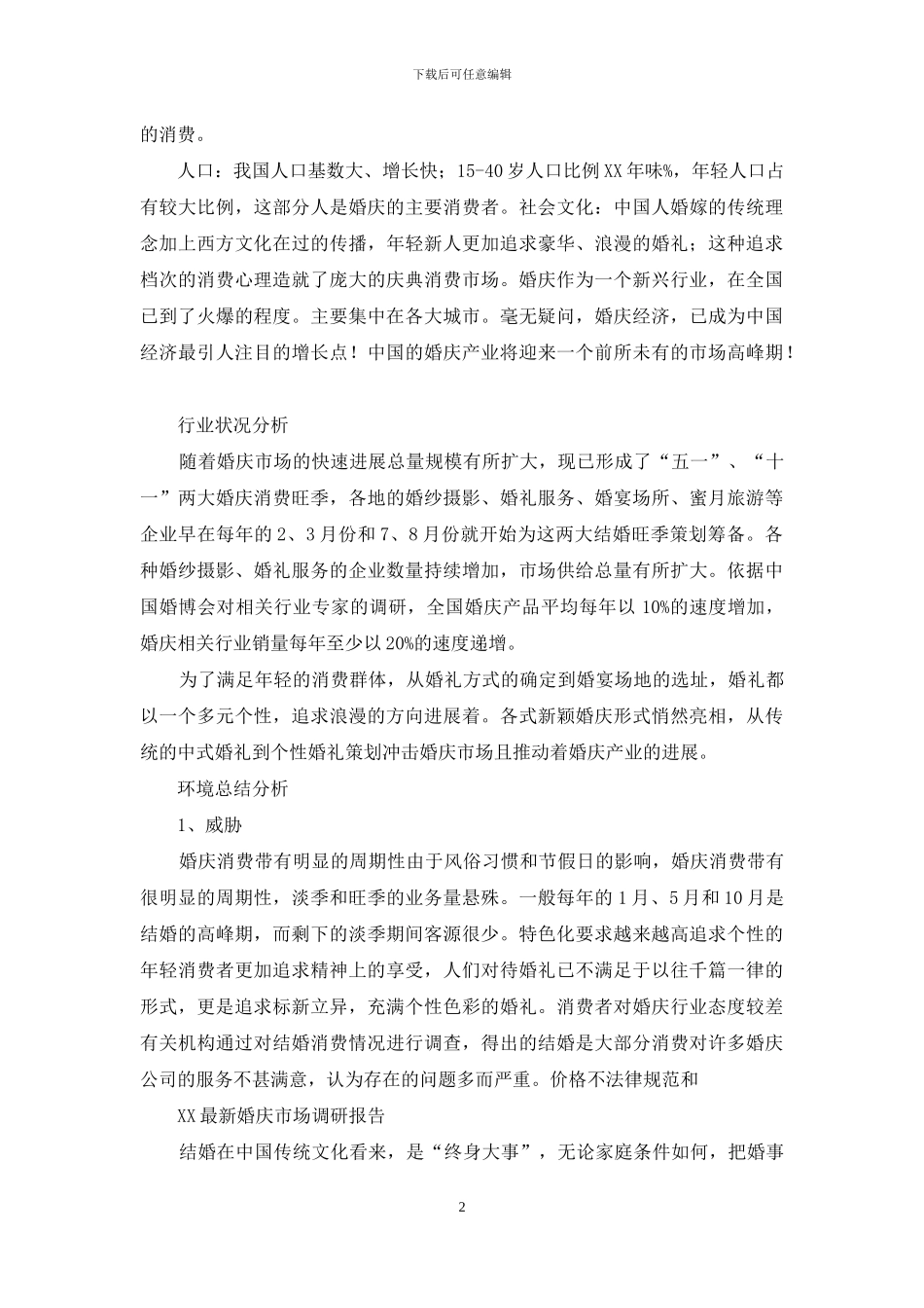 婚庆经营分析报告_第2页