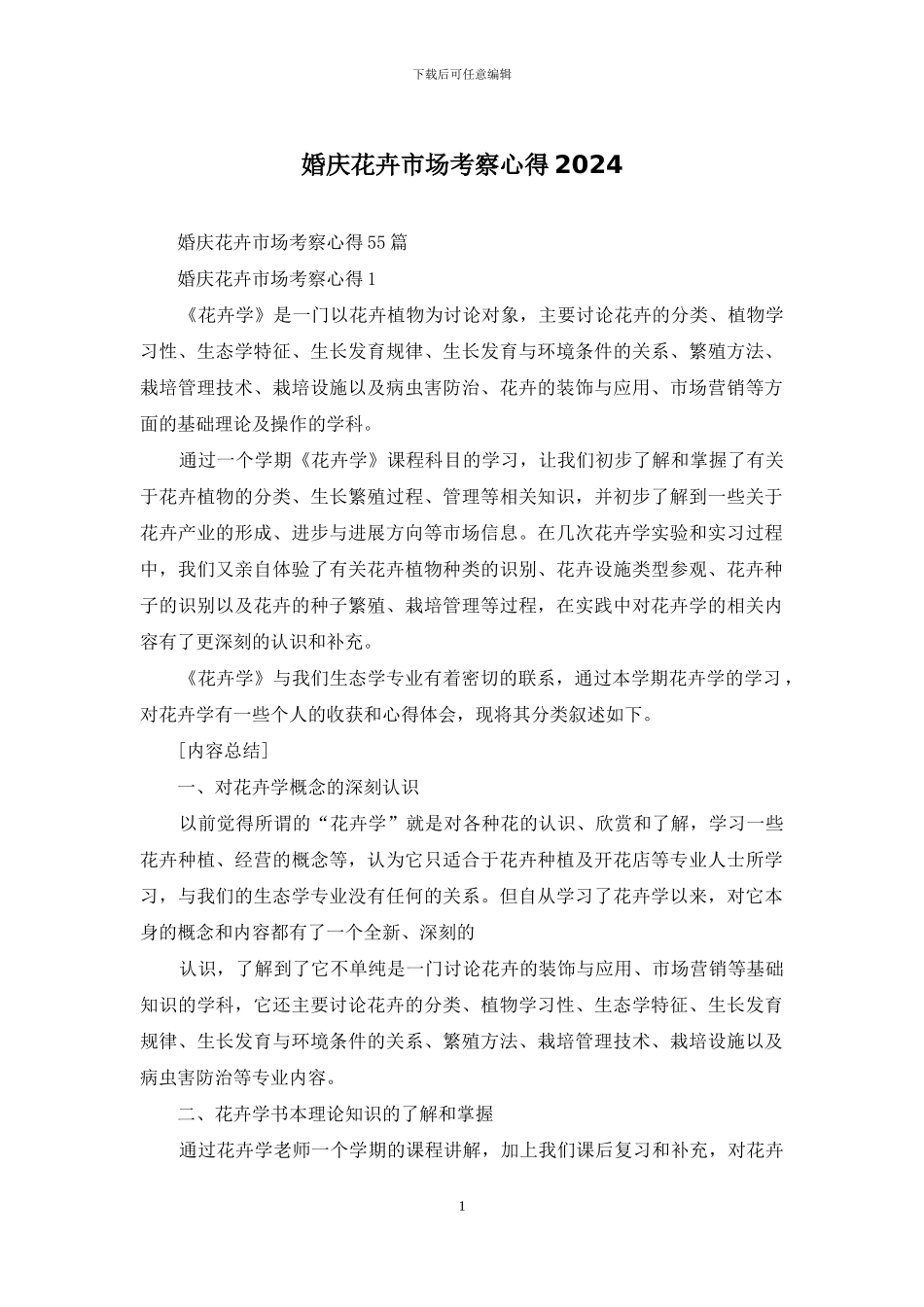 婚庆花卉市场考察心得2024_第1页