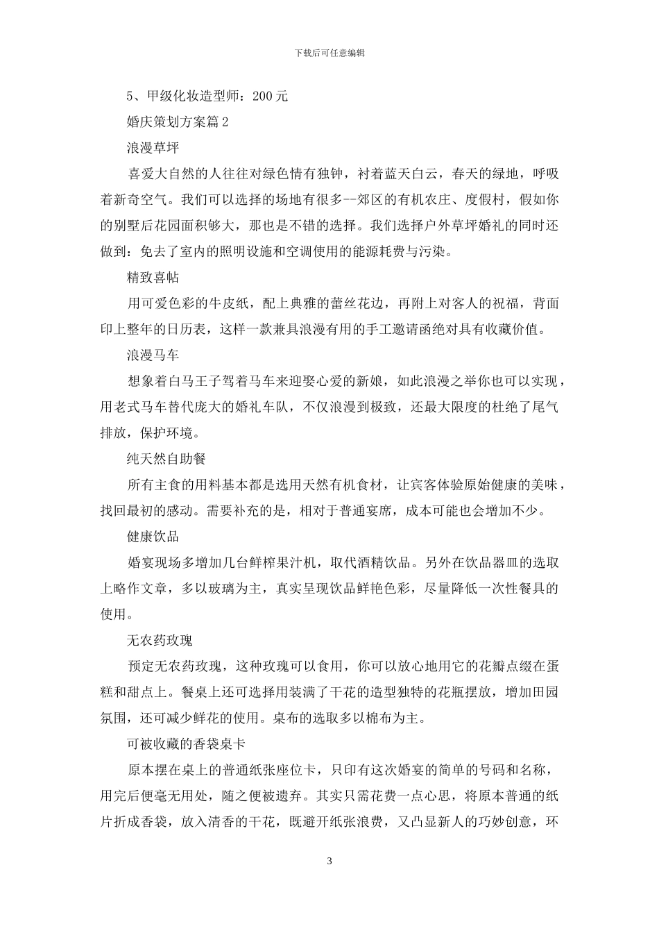 婚庆策划方案范文汇编十篇_第3页