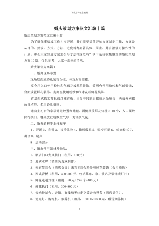 婚庆策划方案范文汇编十篇