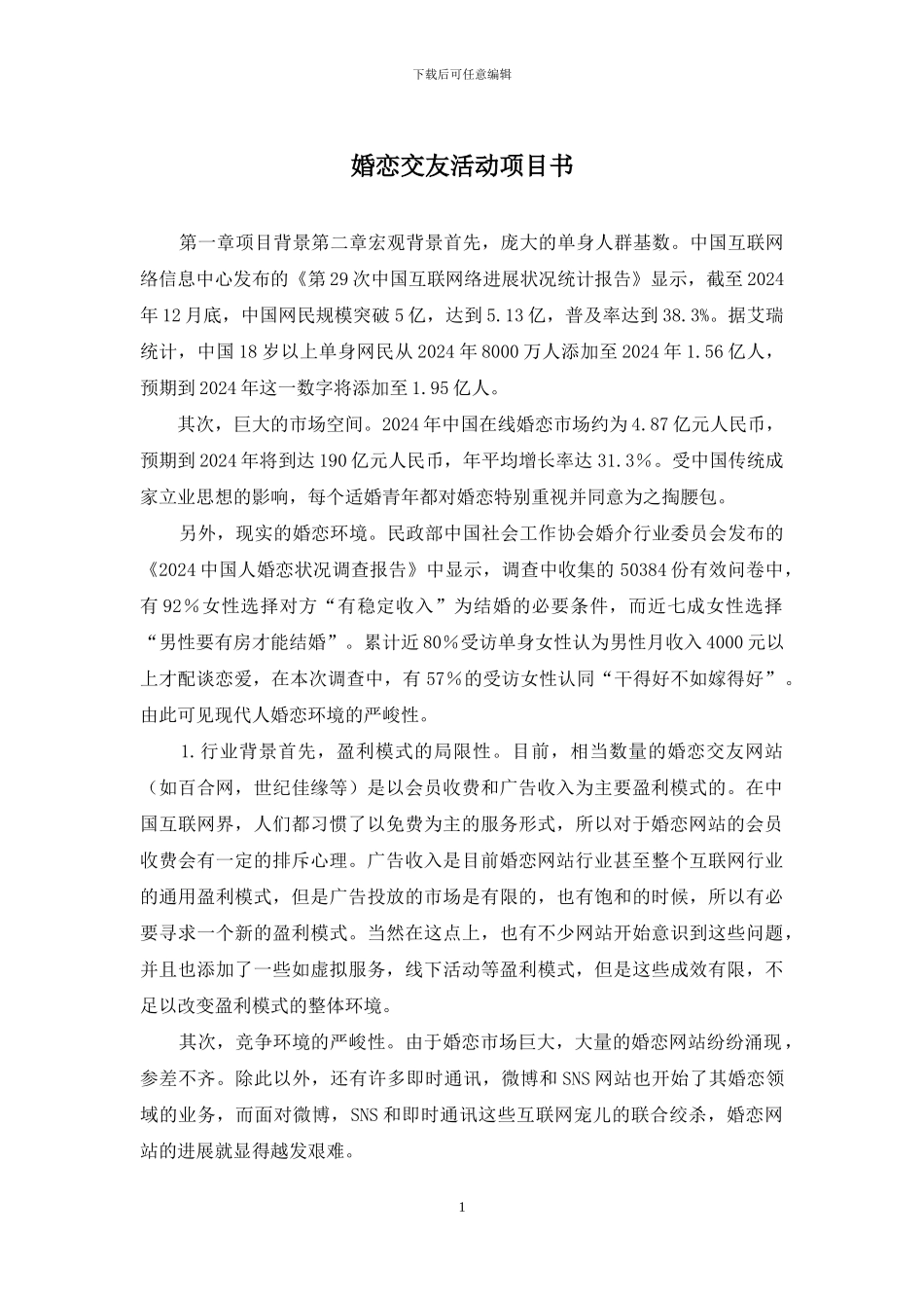 婚恋交友活动项目书_第1页