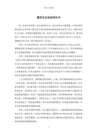 婚恋交友活动项目书