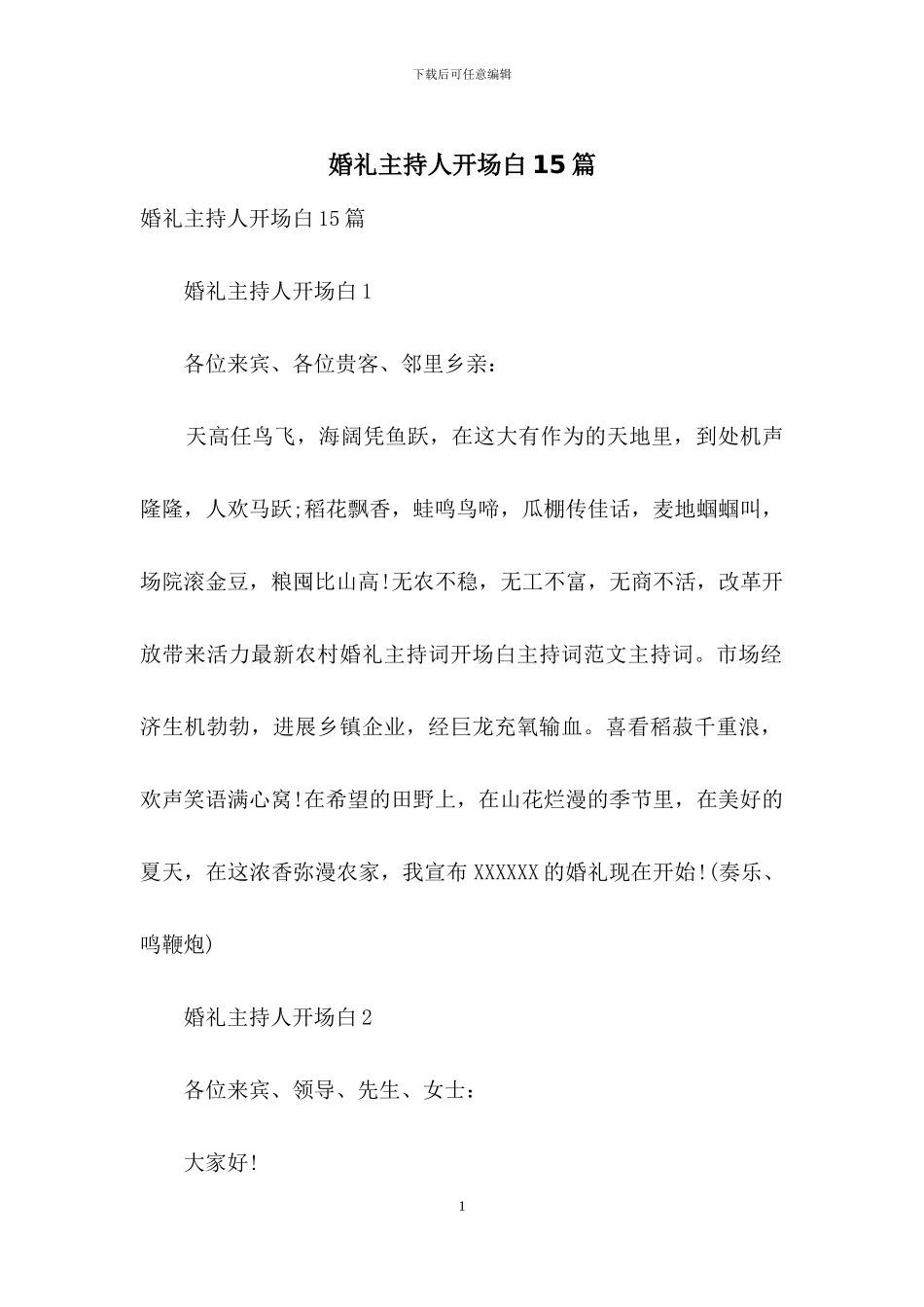 婚礼主持人开场白15篇_第1页