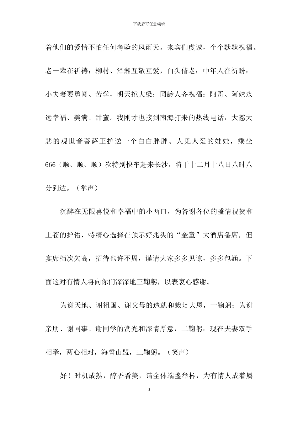 婚礼主持人开场白15篇_第3页