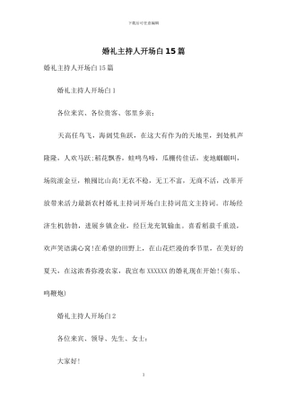 婚礼主持人开场白15篇