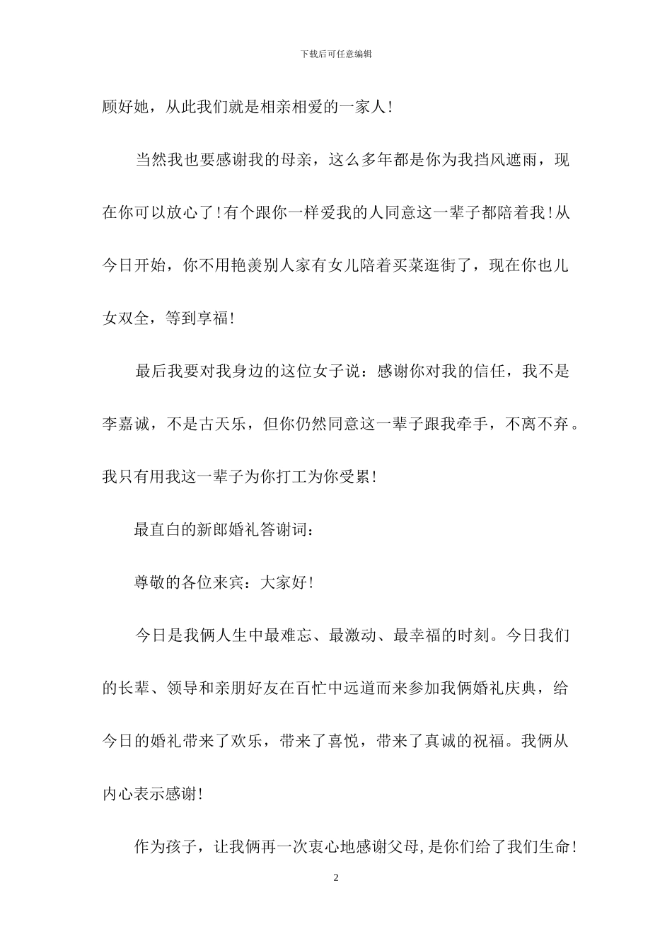 婚礼上新郎的答谢词合集5篇_第2页