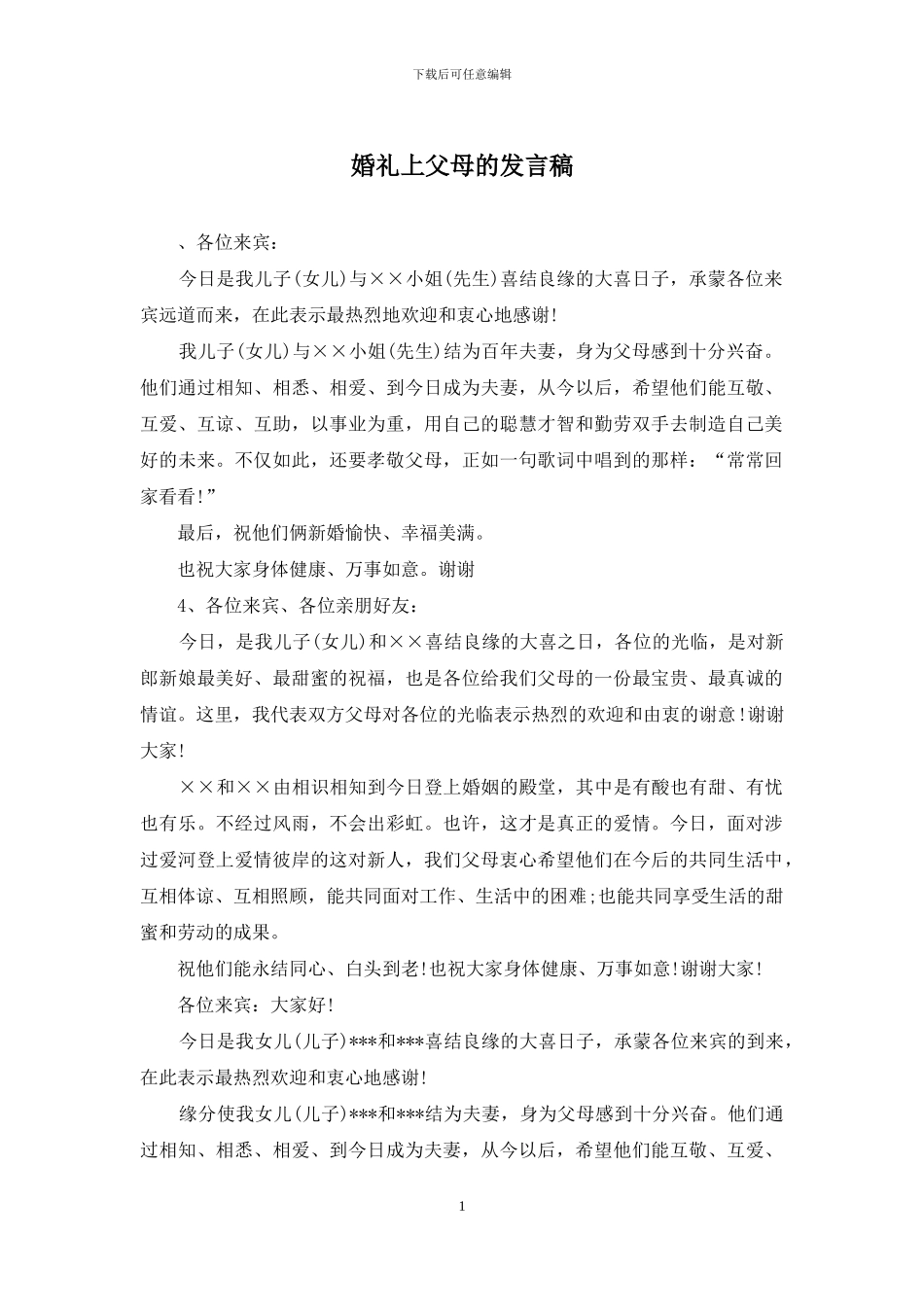 婚礼上父母的发言稿_第1页