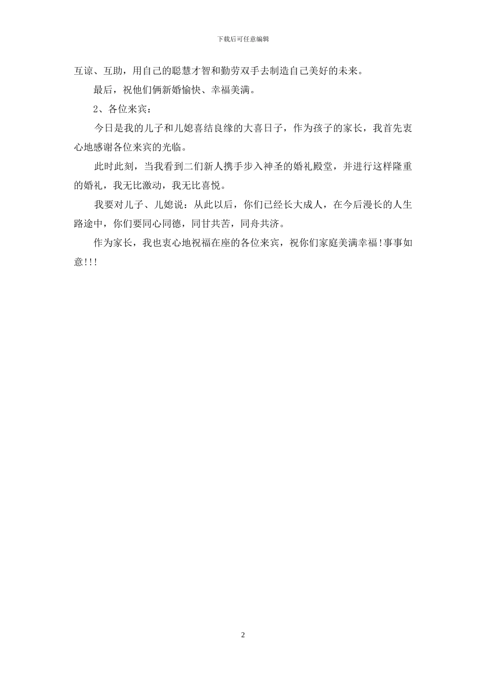 婚礼上父母的发言稿_第2页