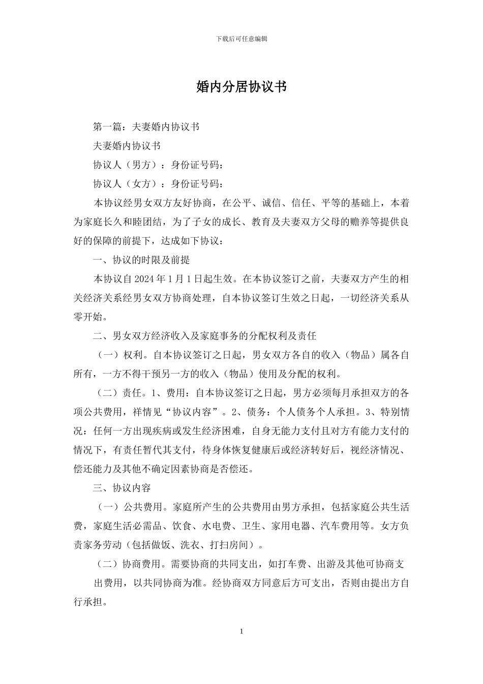 婚内分居协议书_第1页