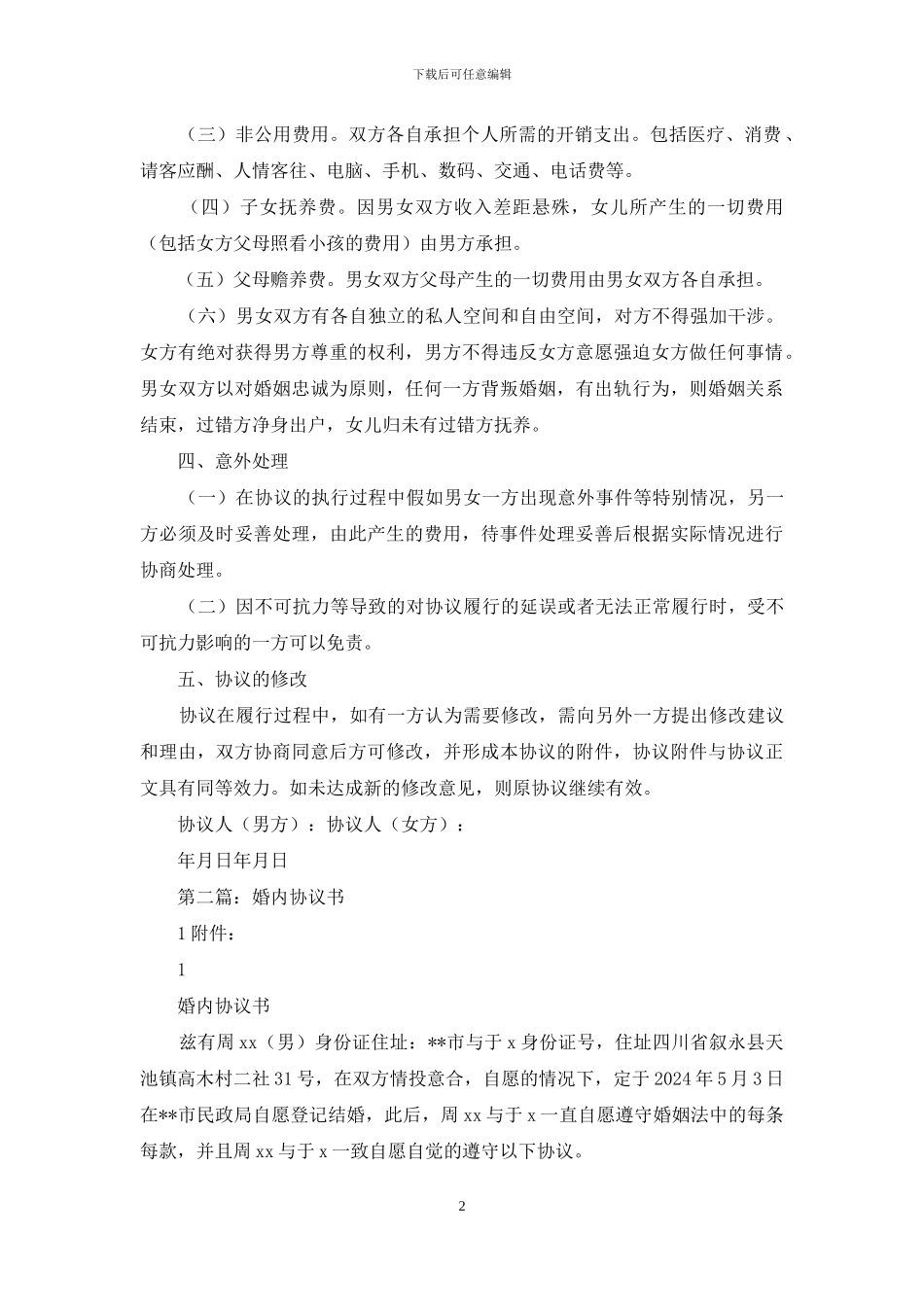 婚内分居协议书_第2页