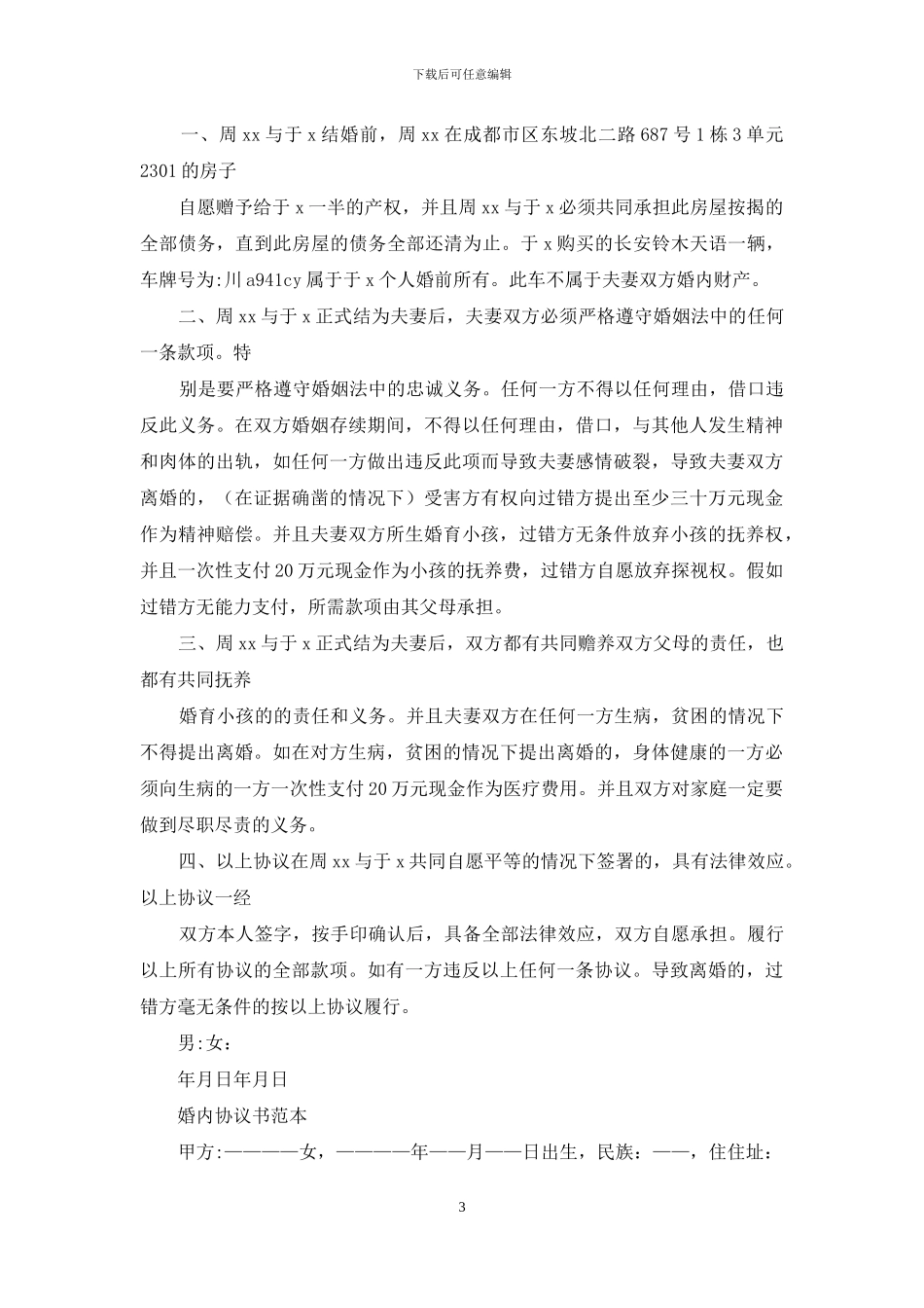婚内分居协议书_第3页