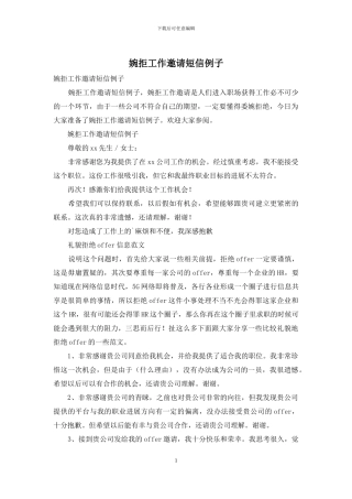 婉拒工作邀请短信例子