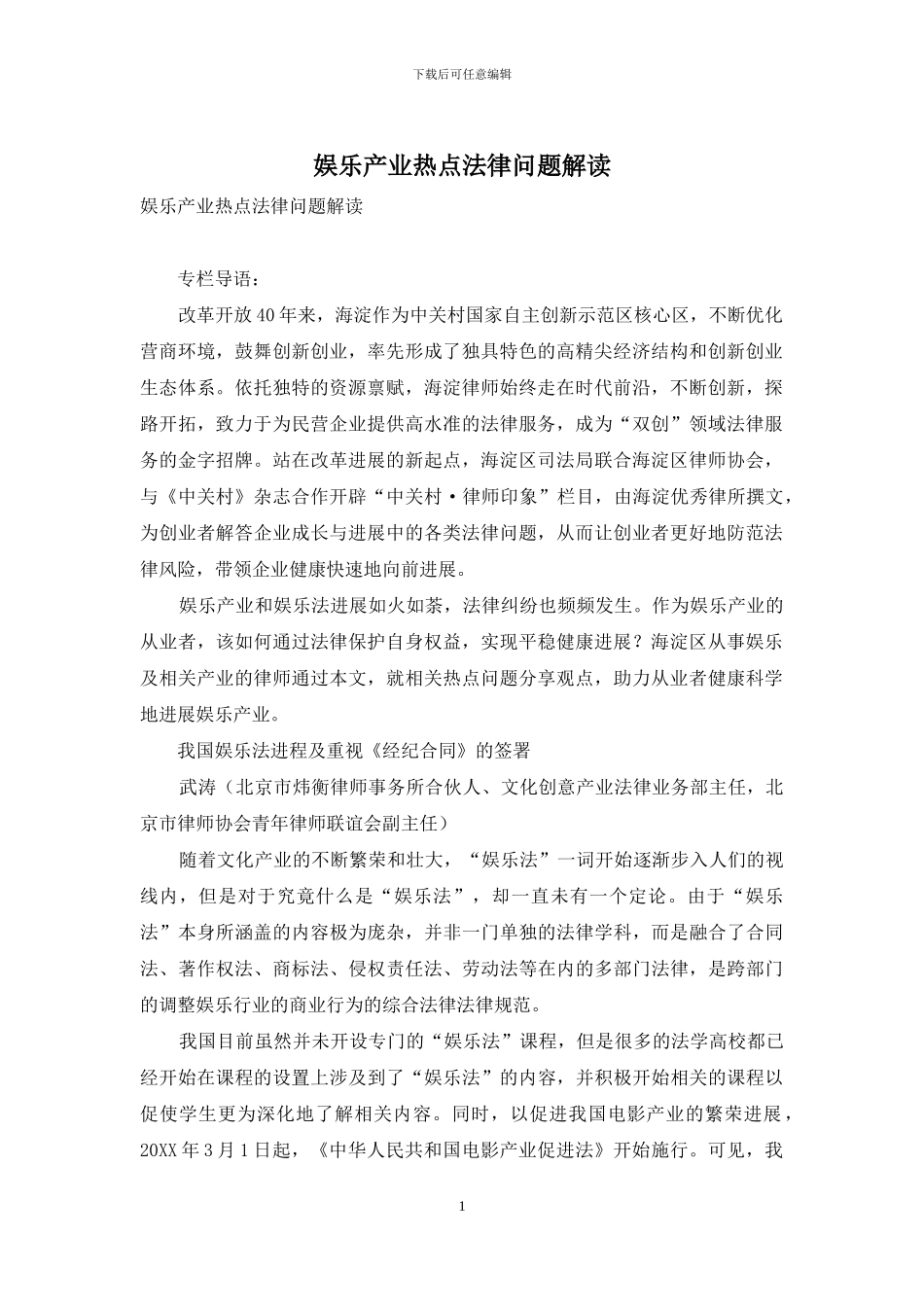 娱乐产业热点法律问题解读_第1页