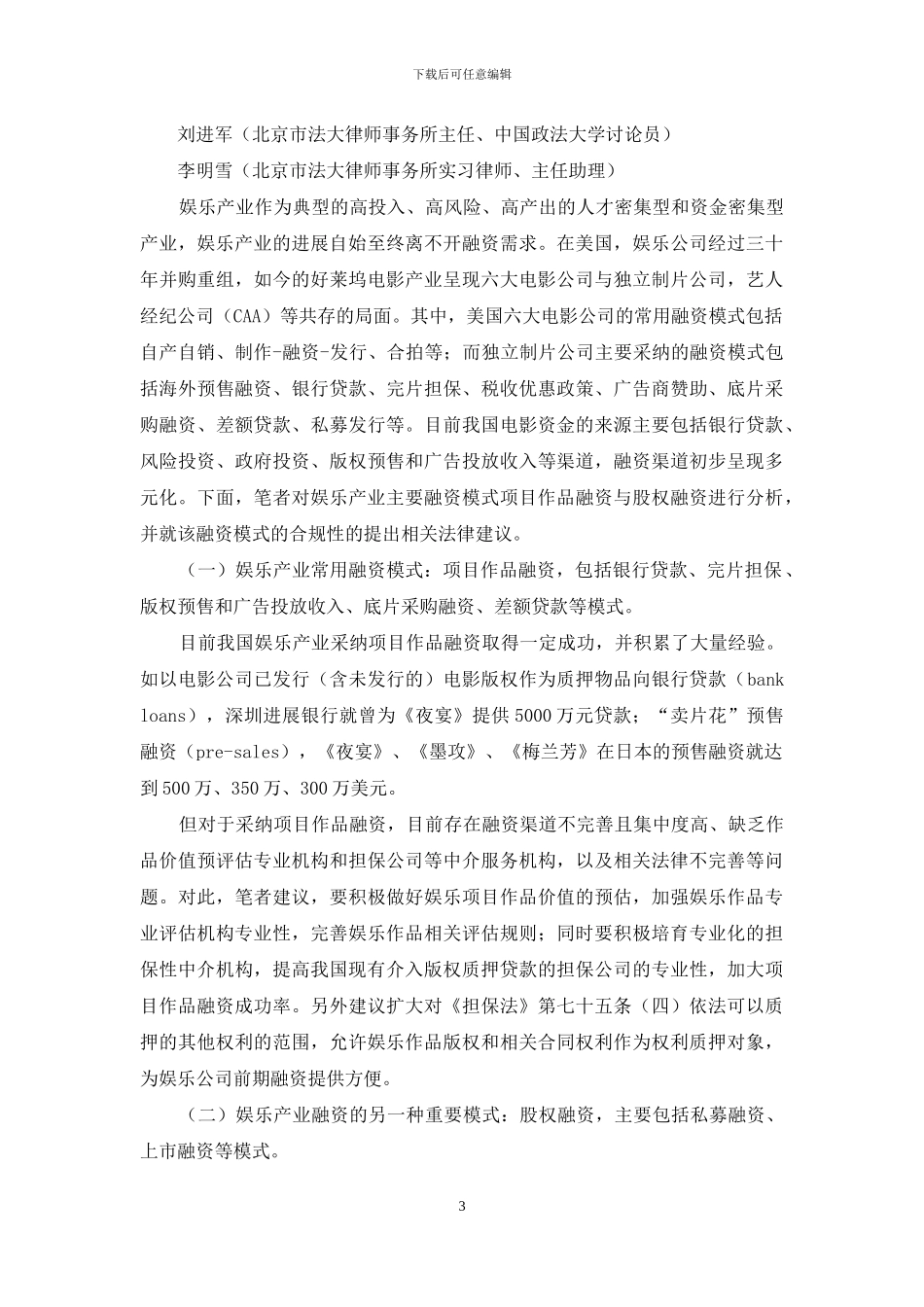 娱乐产业热点法律问题解读_第3页