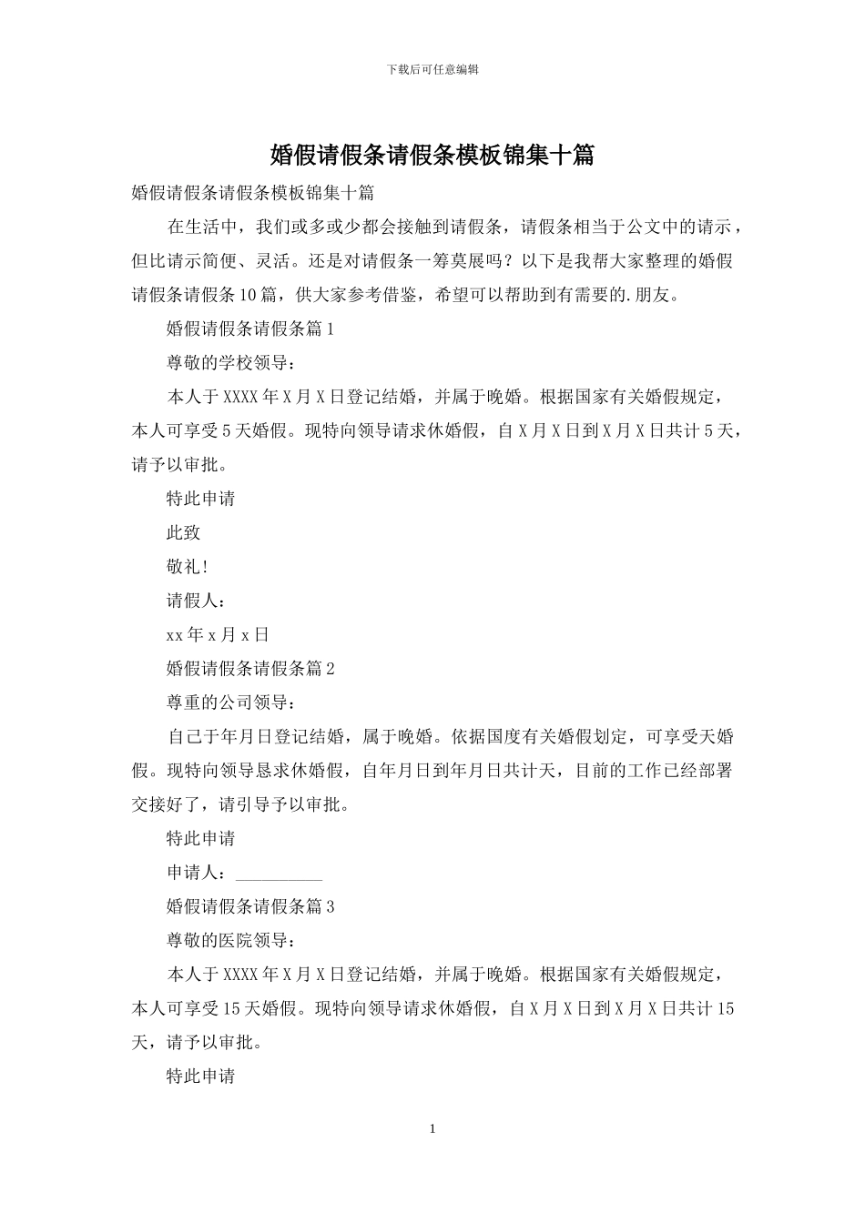 婚假请假条请假条模板锦集十篇-1_第1页