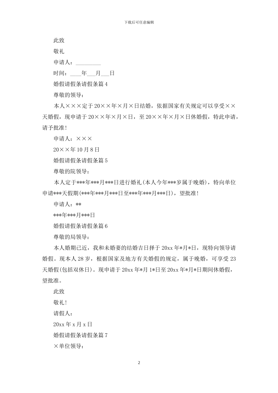 婚假请假条请假条模板锦集十篇-1_第2页