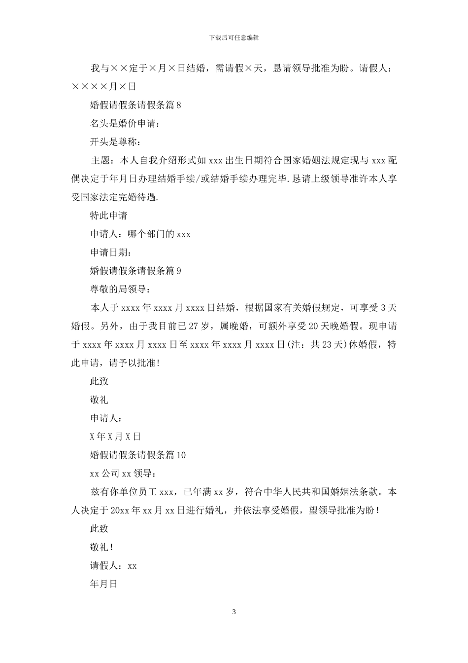 婚假请假条请假条模板锦集十篇-1_第3页