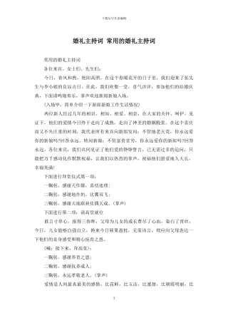 婚礼主持词-常用的婚礼主持词