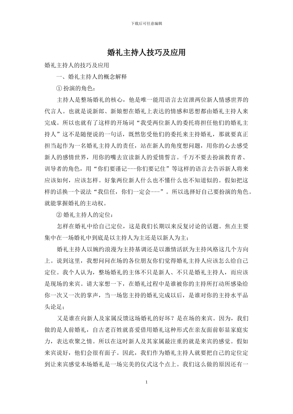 婚礼主持人技巧及应用_第1页
