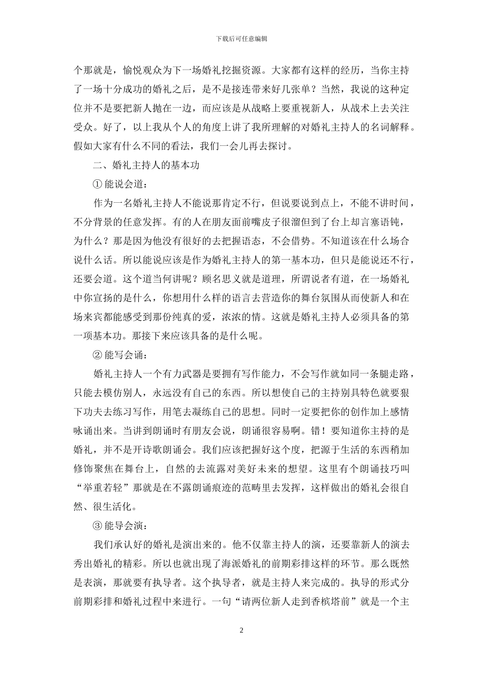 婚礼主持人技巧及应用_第2页