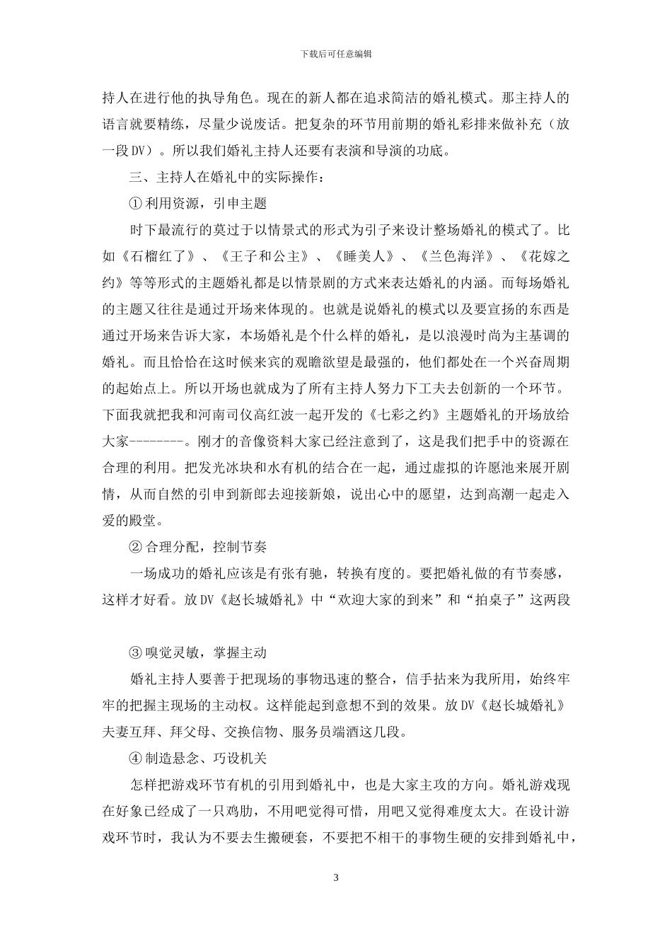 婚礼主持人技巧及应用_第3页
